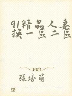 91精品人妻互换一区二区