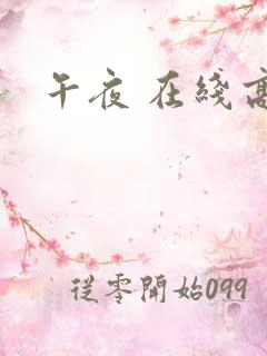午夜 在线高清