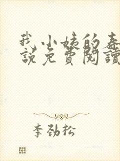 我小姨的春天小说免费阅读