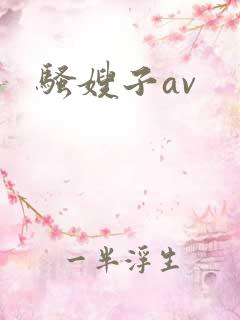 骚嫂子av