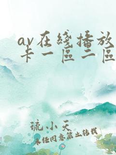 av在线播放不卡一区二区三区