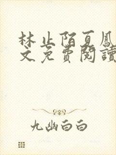 林止陌夏凤卿全文免费阅读笔趣阁