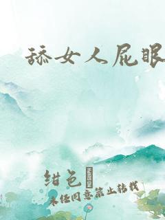 舔女人屁眼子