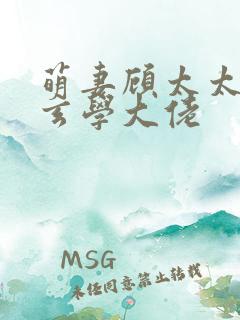 萌妻顾太太竟是玄学大佬