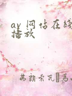 av 网站在线播放