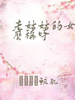 老姑姑的女儿怎么称呼