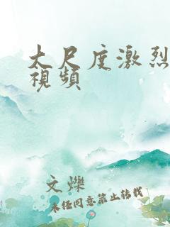 大尺度激烈床戏视频