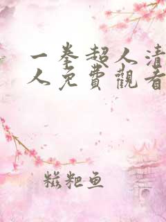 一拳超人清炭同人免费观看