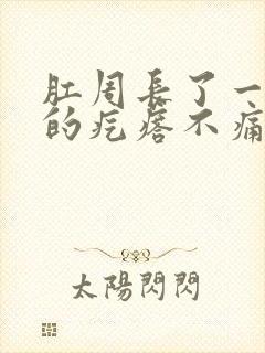 肛周长了一个硬的疙瘩不痛不痒