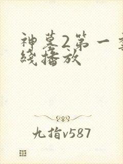 神墓2第一季在线播放