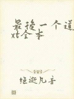 最后一个道士txt全本