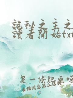 诡秘之主之从阅读者开始txt下载