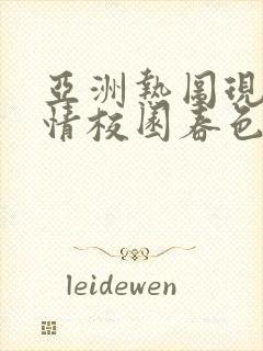 亚洲热图现代激情校园春色