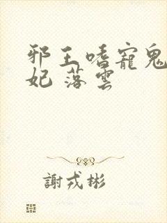 邪王嗜宠鬼医狂妃 落云
