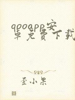 qooapp安卓免费下载