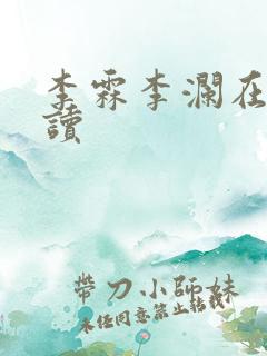 李霖李澜在线阅读