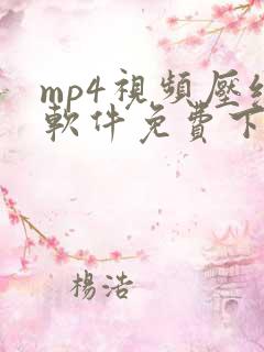 mp4视频压缩软件免费下载版