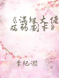 《满级大佬拿了病弱剧本》