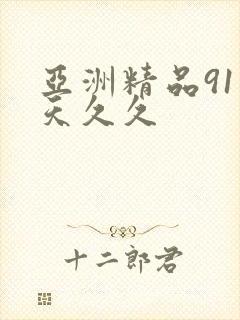 亚洲精品91天天久久