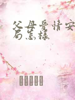 父母爱情安怡结局怎样