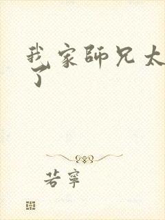 我家师兄太稳健了
