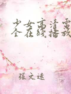 少女高清电影大全在线播放
