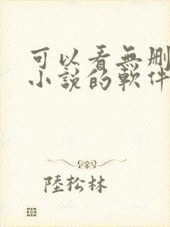 可以看无删减版小说的软件
