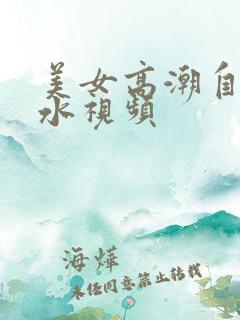 美女高潮自喷喷水视频