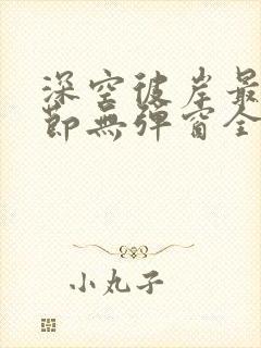 深空彼岸最新章节无弹窗全文免费阅读