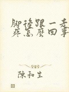 脚后跟一走路就疼怎么回事