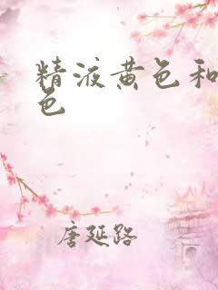精液黄色和乳白色