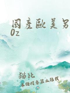 国产欧美另类z0z