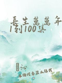 长生万万年短剧1到100集
