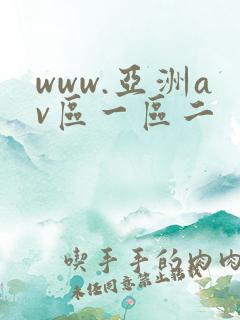 www.亚洲av区一区二