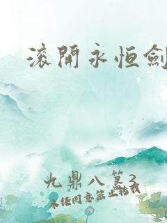 滚开永恒剑主