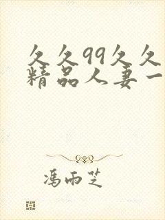 久久99久久久精品人妻一区二区