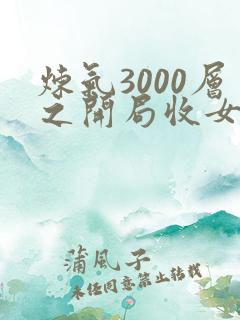 炼气3000层之开局收女帝为徒主角