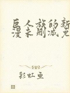 巨人族的新娘动漫未删减免费观看