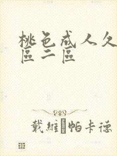 桃色成人久久一区二区