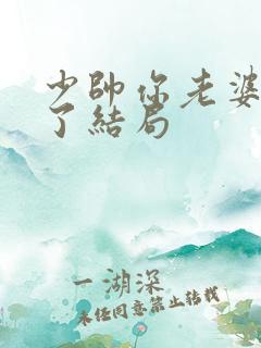 少帅你老婆又跑了结局