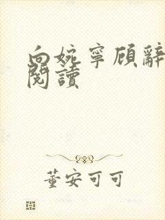 向婉宁顾辞全集阅读