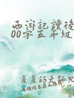 西游记读后感500字五年级优秀