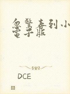 忽惊春到小桃枝电子版