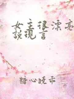 女主很漂亮的小说现言
