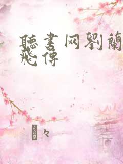 听书网刘兰芳岳飞传