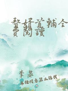 赘婿首辅全文免费阅读
