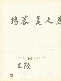 杨蓉 美人为馅 杨蓉 美人为馅