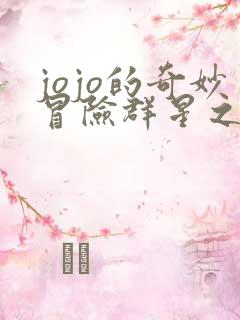 jojo的奇妙冒险群星之战重