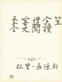 季宴礼余笙在线全文阅读