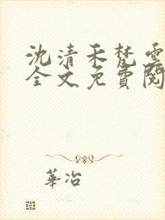 沈清禾梵云小说全文免费阅读